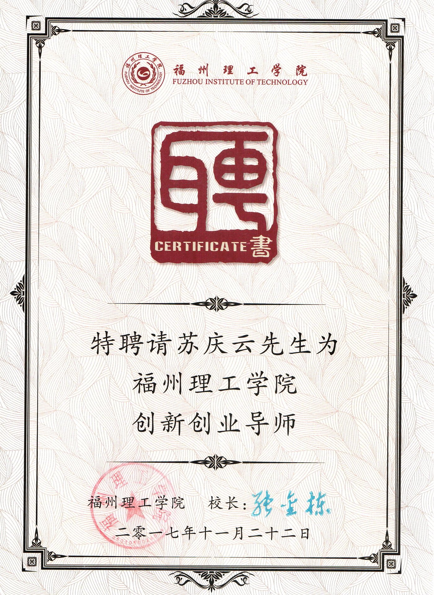 福州理工学院创新创业导师聘书 苏庆云 2017