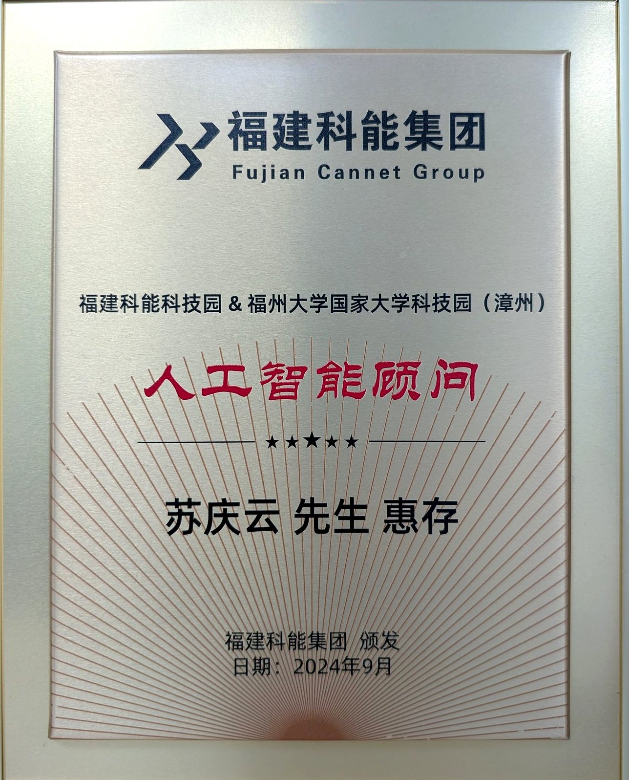 福建科能科技园与福州大学国家大学科技园漳州人工智能顾问聘书 苏庆云