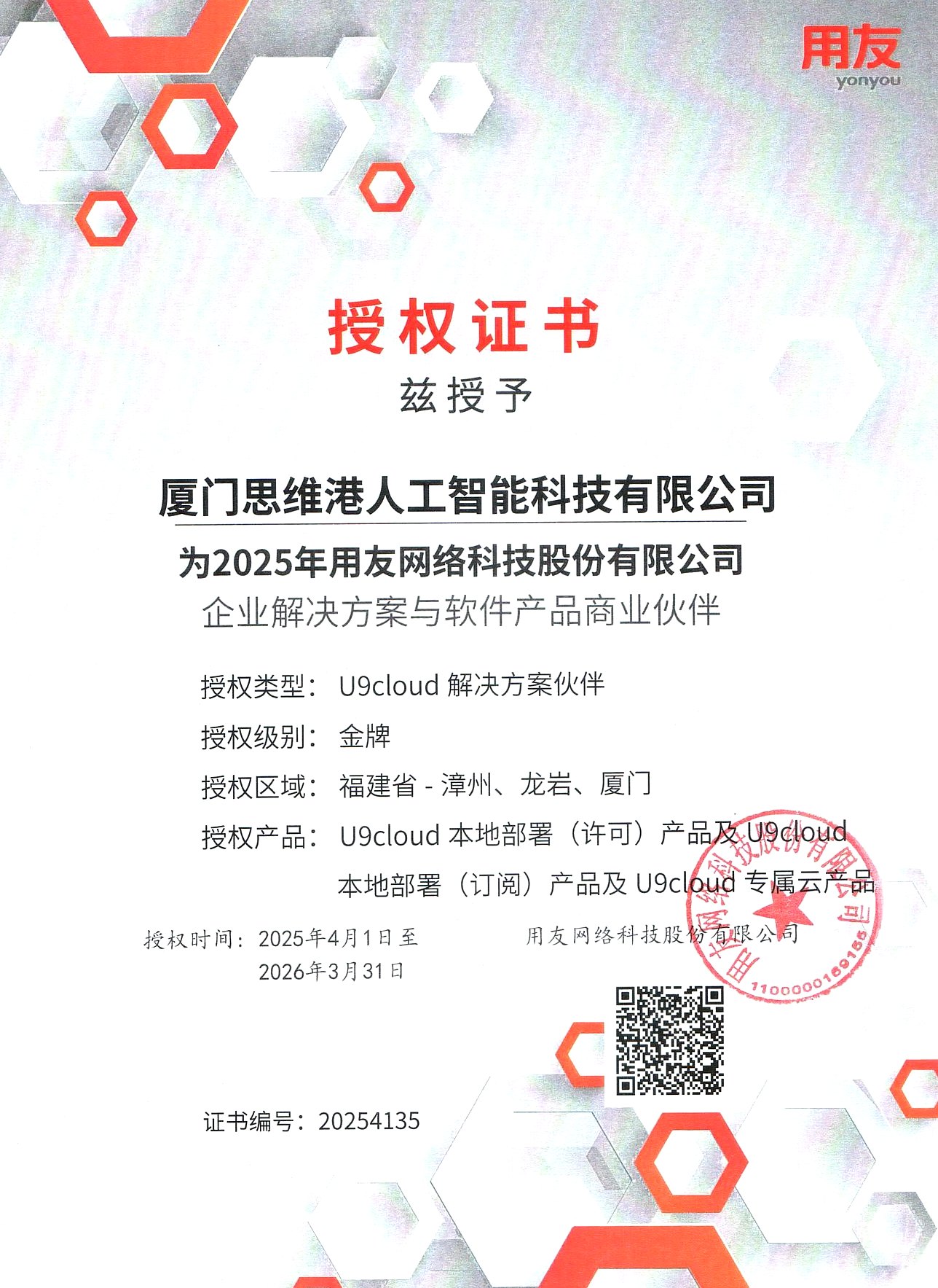 用友U9 cloud解决方案伙伴金牌授权证书 2025-2026 思维港