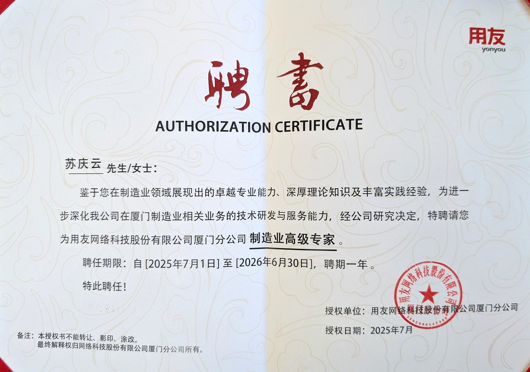 用友网络科技厦门分公司制造业高级专家聘书 苏庆云