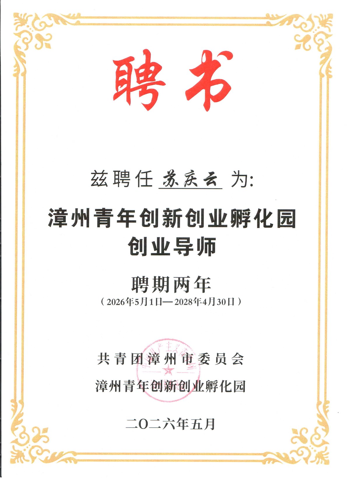 漳州青年创新创业孵化园创业导师聘书 苏庆云 共青团漳州市委员会
